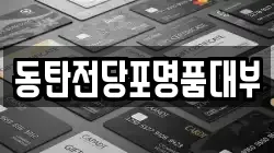경기도 용인시 기흥구 농서동 전당포, 상품권판매, 상품권매매, 환전