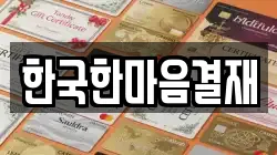 한국한마음결재