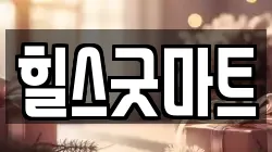 힐스굿마트
