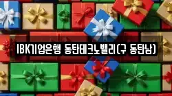 IBK기업은행 동탄테크노밸리(구 동탄남)