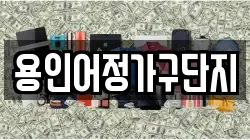용인어정가구단지
