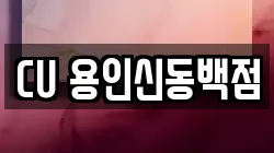 CU 용인신동백점