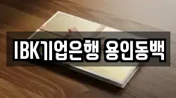 IBK기업은행 용인동백