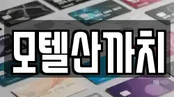 모텔산까치