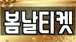 봄날티켓