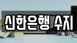 신한은행 수지