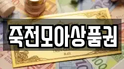 죽전모아상품권