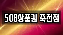 508상품권 죽전점