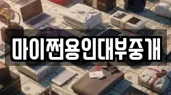 마이쩐용인대부중개