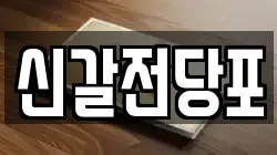 경기도 용인시 기흥구 보라동 전당포, 상품권판매, 상품권매매, 환전