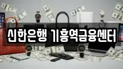 신한은행 기흥역금융센터