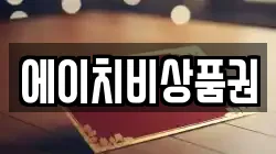 에이치비상품권