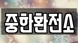 중한환전소