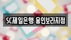 SC제일은행 용인보라지점