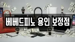 베베드피노 용인 보정점