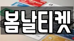 봄날티켓