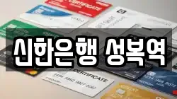 신한은행 성복역