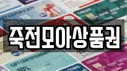 죽전모아상품권