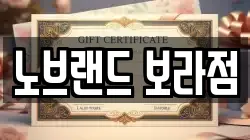 노브랜드 보라점