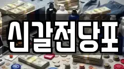 경기도 용인시 기흥구 상갈동 전당포, 상품권판매, 상품권매매, 환전