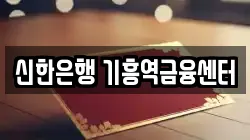 신한은행 기흥역금융센터