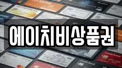 에이치비상품권