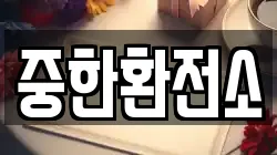 중한환전소