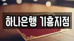 하나은행 기흥지점