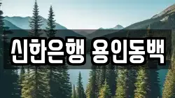 신한은행 용인동백
