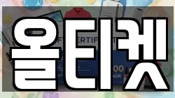 올티켓