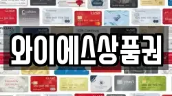 와이에스상품권
