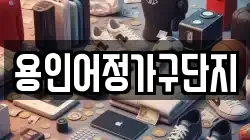 용인어정가구단지
