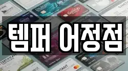 템퍼 어정점