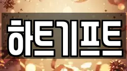 하트기프트