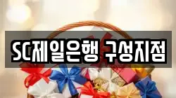 SC제일은행 구성지점