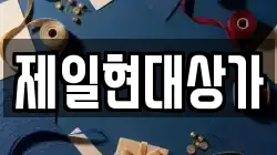 제일현대상가