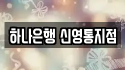 하나은행 신영통지점