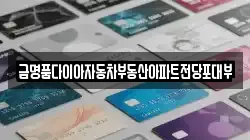 금명품다이아자동차부동산아파트전당포대부