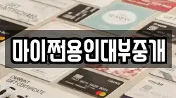 마이쩐용인대부중개