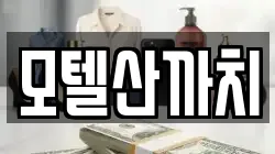 모텔산까치