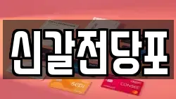 경기도 용인시 기흥구 신갈동 전당포, 상품권판매, 상품권매매, 환전