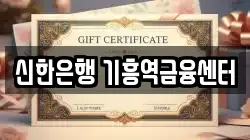 신한은행 기흥역금융센터