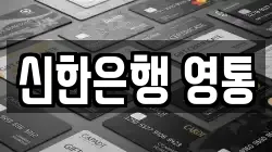 신한은행 영통