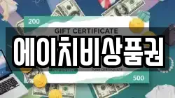 에이치비상품권