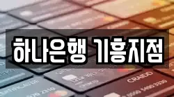 하나은행 기흥지점