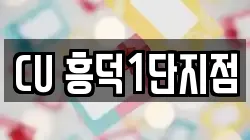 CU 흥덕1단지점