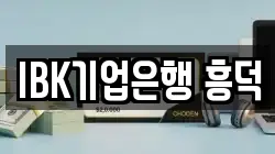 IBK기업은행 흥덕