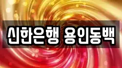 신한은행 용인동백