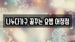 나누다가구 꿈꾸는 요셉 어정점