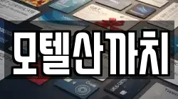 모텔산까치